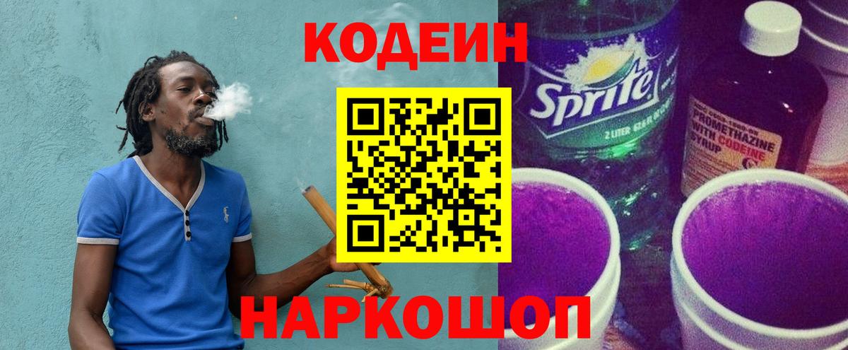 Кодеин напиток Lean (лин) Батайск